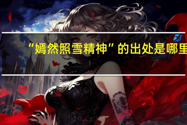 “嫣然照雪精神”的出处是哪里