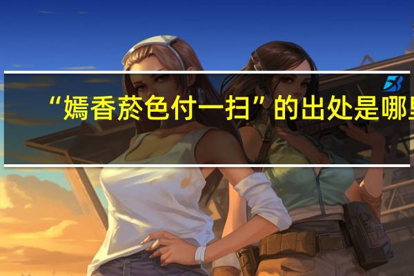 “嫣香菸色付一扫”的出处是哪里