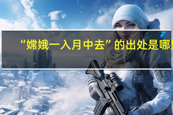 “嫦娥一入月中去”的出处是哪里