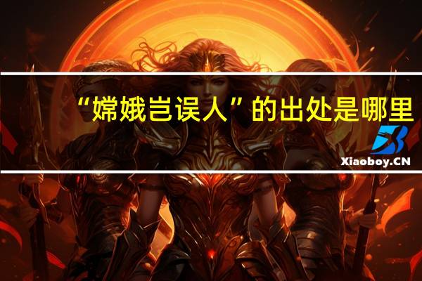 “嫦娥岂误人”的出处是哪里