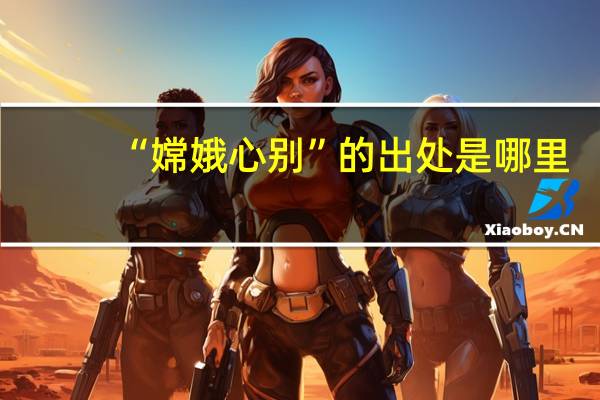 “嫦娥心别”的出处是哪里