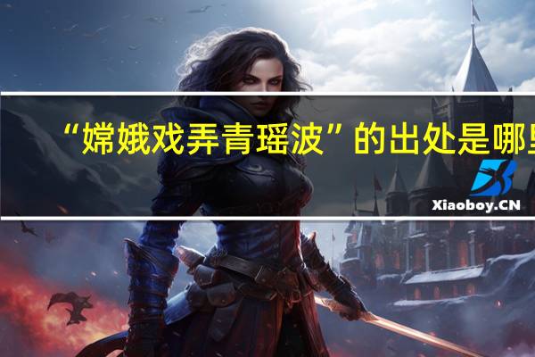 “嫦娥戏弄青瑶波”的出处是哪里