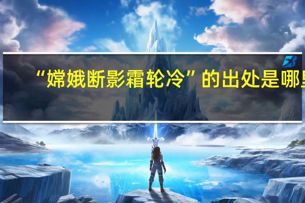 “嫦娥断影霜轮冷”的出处是哪里