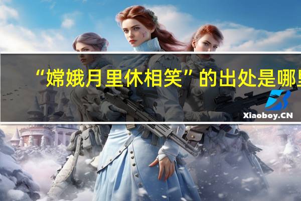 “嫦娥月里休相笑”的出处是哪里