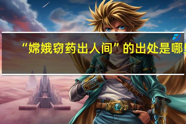 “嫦娥窃药出人间”的出处是哪里