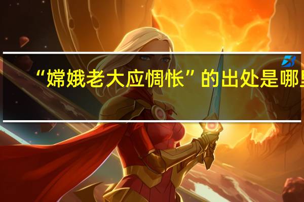 “嫦娥老大应惆怅”的出处是哪里