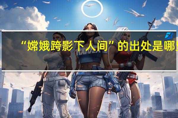 “嫦娥跨影下人间”的出处是哪里