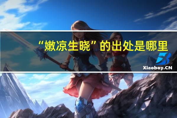 “嫩凉生晓”的出处是哪里