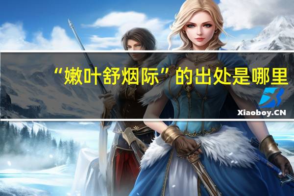 “嫩叶舒烟际”的出处是哪里