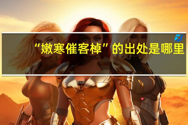 “嫩寒催客棹”的出处是哪里