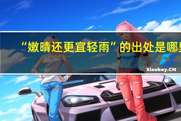“嫩晴还更宜轻雨”的出处是哪里