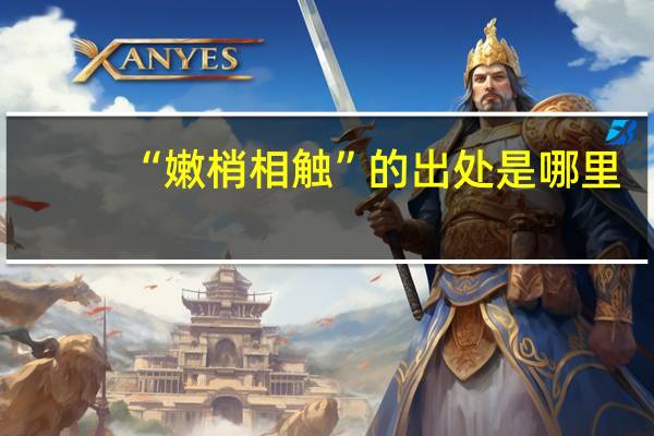 “嫩梢相触”的出处是哪里