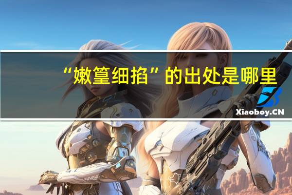 “嫩篁细掐”的出处是哪里