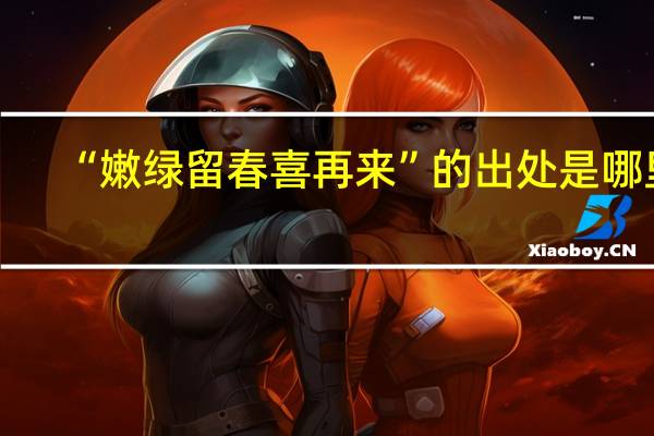 “嫩绿留春喜再来”的出处是哪里