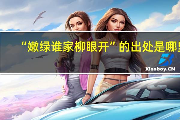 “嫩绿谁家柳眼开”的出处是哪里
