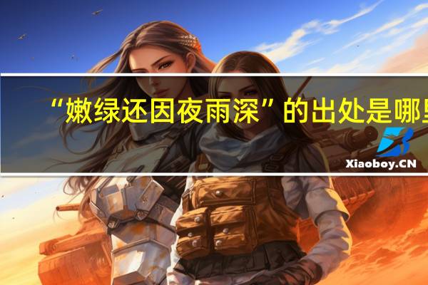 “嫩绿还因夜雨深”的出处是哪里