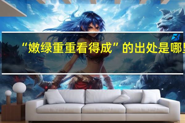 “嫩绿重重看得成”的出处是哪里