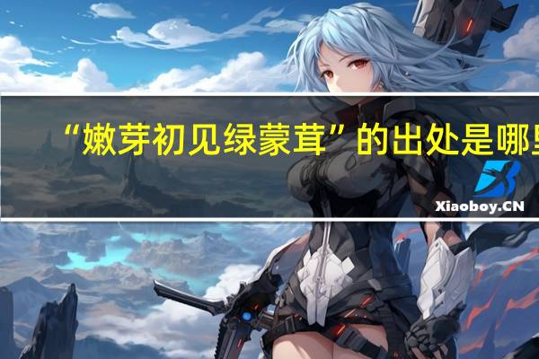 “嫩芽初见绿蒙茸”的出处是哪里