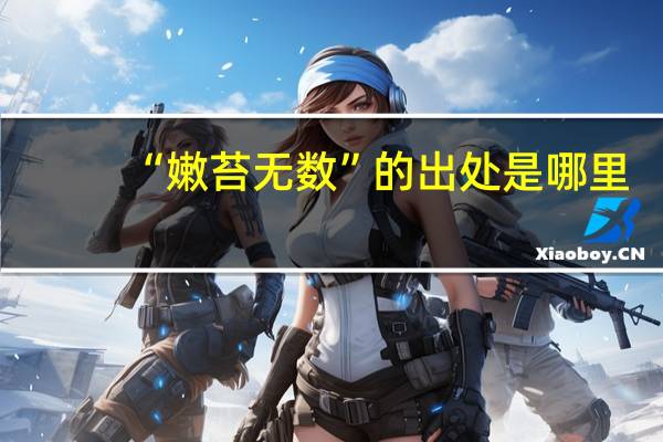 “嫩苔无数”的出处是哪里