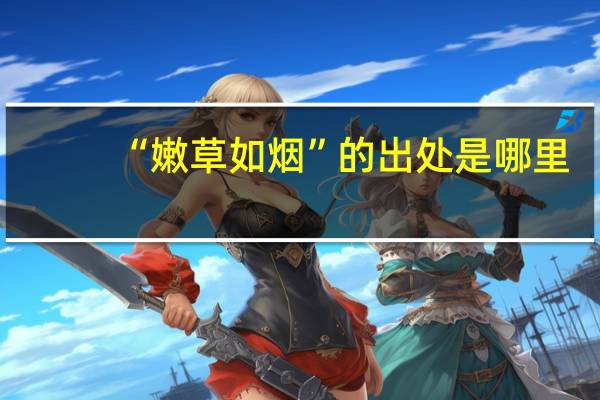 “嫩草如烟”的出处是哪里