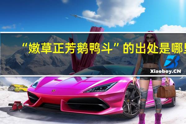 “嫩草正芳鹅鸭斗”的出处是哪里