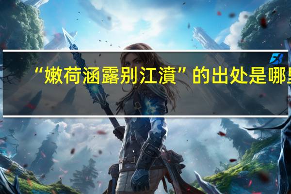 “嫩荷涵露别江濆”的出处是哪里