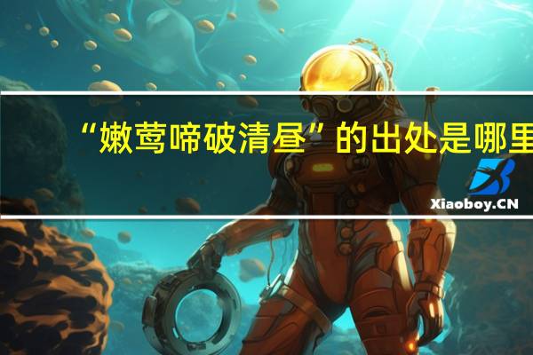 “嫩莺啼破清昼”的出处是哪里