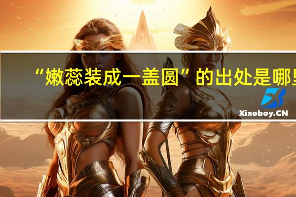 “嫩蕊装成一盖圆”的出处是哪里