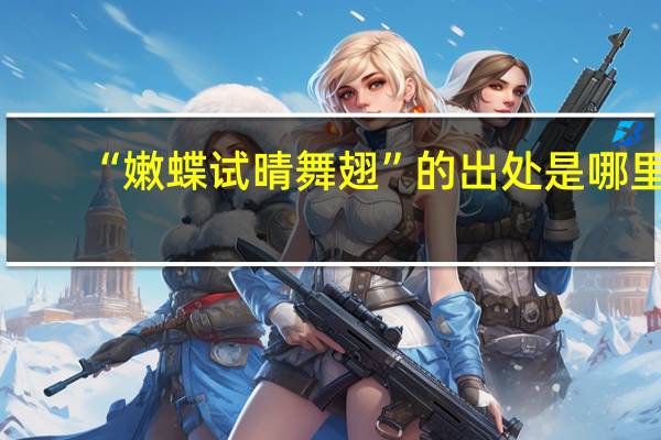 “嫩蝶试晴舞翅”的出处是哪里