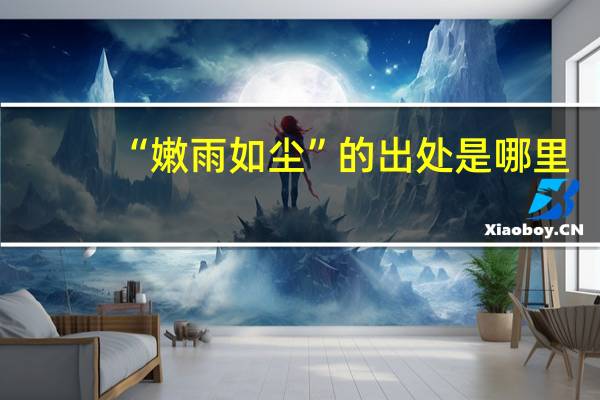 “嫩雨如尘”的出处是哪里