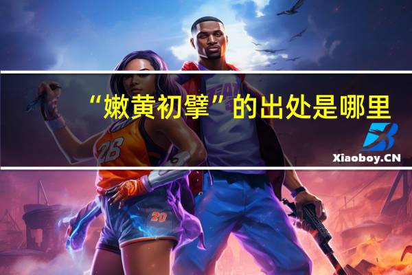 “嫩黄初擘”的出处是哪里