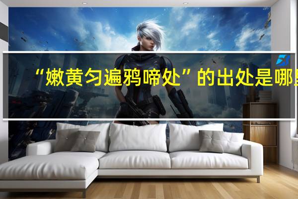 “嫩黄匀遍鸦啼处”的出处是哪里