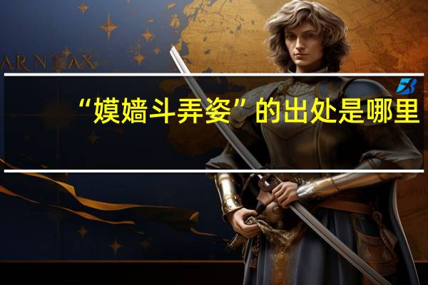 “嫫嫱斗弄姿”的出处是哪里