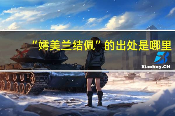 “嫮美兰结佩”的出处是哪里