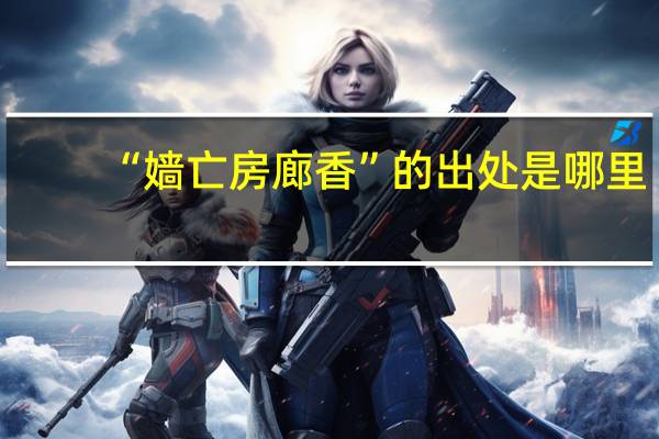 “嫱亡房廊香”的出处是哪里