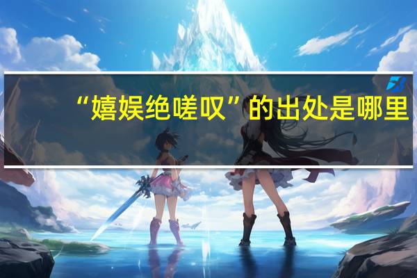 “嬉娱绝嗟叹”的出处是哪里