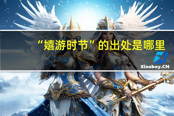 “嬉游时节”的出处是哪里