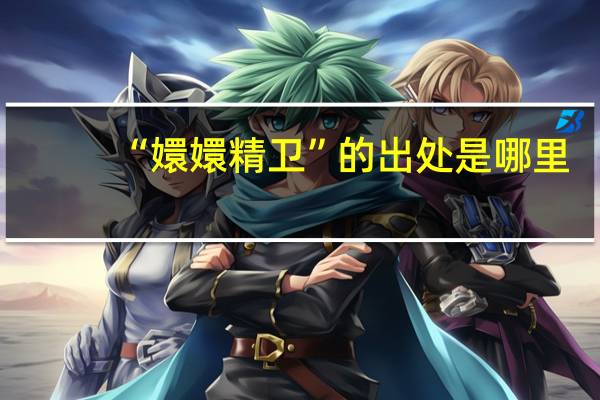 “嬛嬛精卫”的出处是哪里