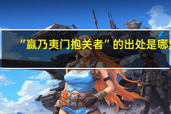“嬴乃夷门抱关者”的出处是哪里