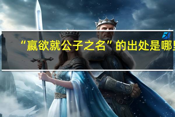“嬴欲就公子之名”的出处是哪里
