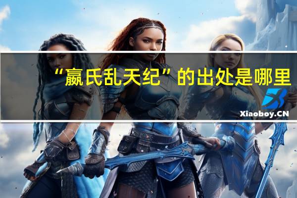 “嬴氏乱天纪”的出处是哪里