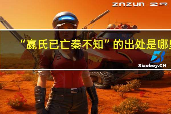 “嬴氏已亡秦不知”的出处是哪里