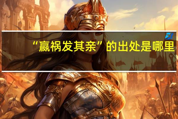 “嬴祸发其亲”的出处是哪里