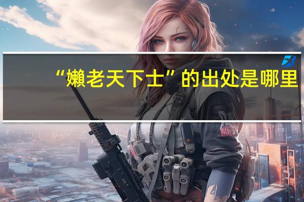 “嬾老天下士”的出处是哪里