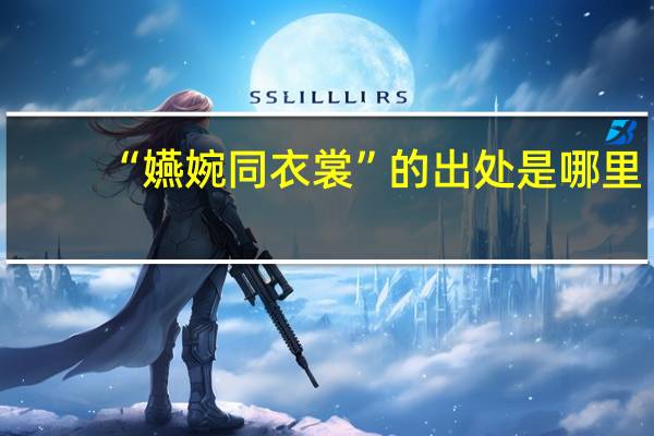 “嬿婉同衣裳”的出处是哪里