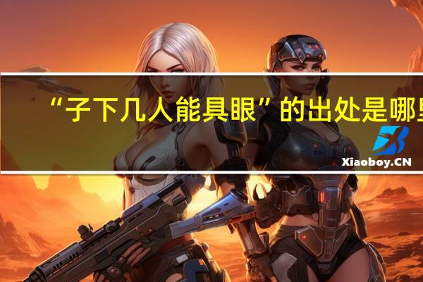 “子下几人能具眼”的出处是哪里