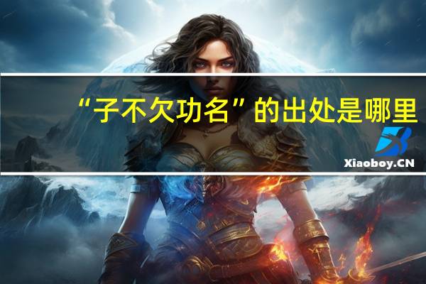“子不欠功名”的出处是哪里