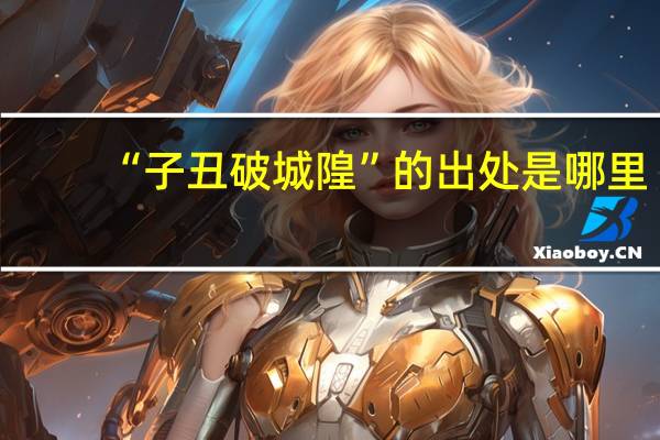 “子丑破城隍”的出处是哪里