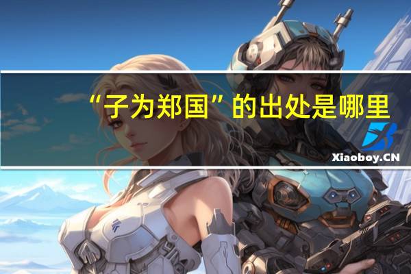 “子为郑国”的出处是哪里