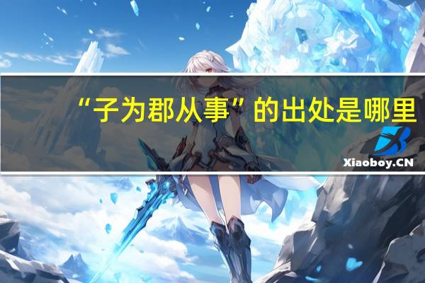 “子为郡从事”的出处是哪里